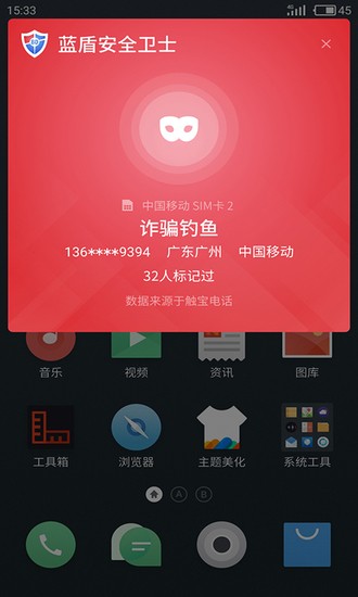 蓝盾安全卫士安卓手机客户端