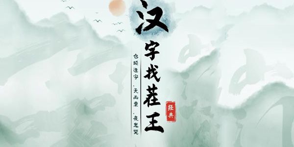 汉字找茬王最新关卡攻略大全