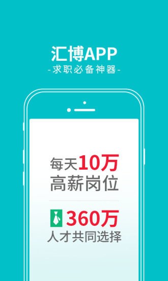 汇博人才网手机版app