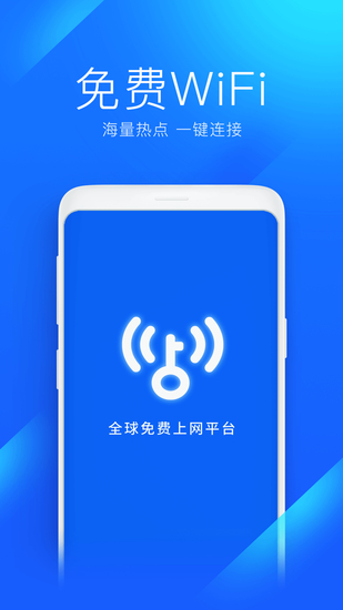 万能钥匙wifi免费版