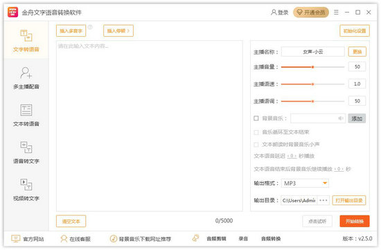 金舟文字语音转换软件