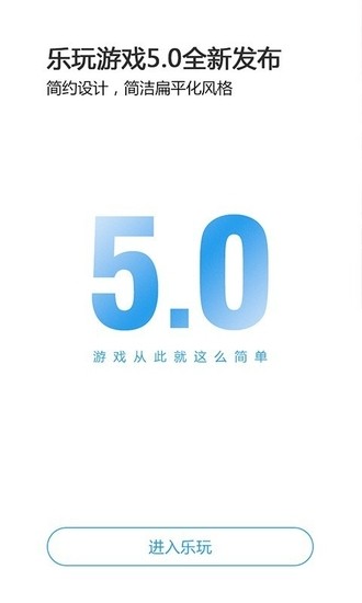 乐玩游戏盒子免费版安卓手机版下载