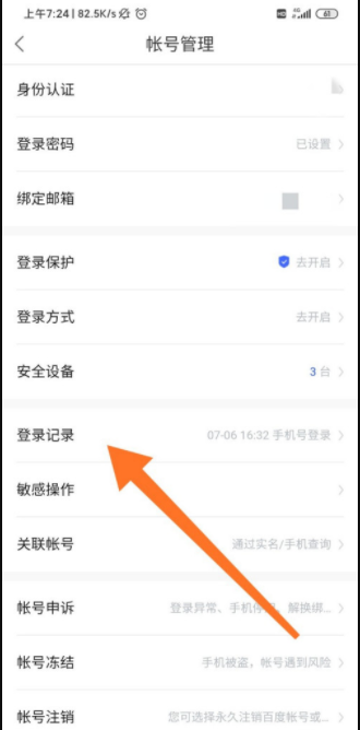 百度网盘怎么查看账号登录记录