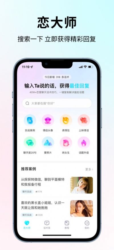 恋大师聊天话术神器app手机版下载