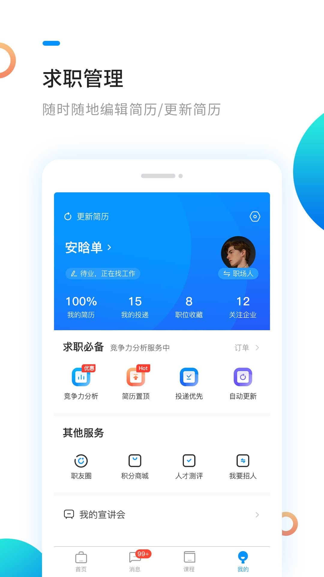 新安人才网app官方最新版