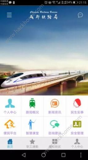 智慧成铁app职工版最新下载2022