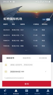 东方航空app手机客户端