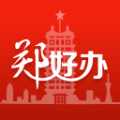 郑好办app官方下载