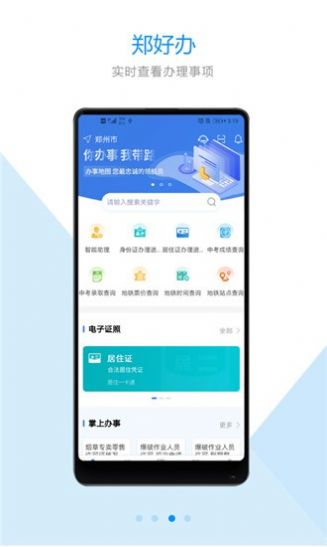 郑好办app官方安卓最新版软件