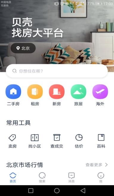 贝壳找房大平台app下载官方版图片1