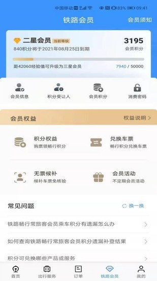 铁路12306订票软件安装