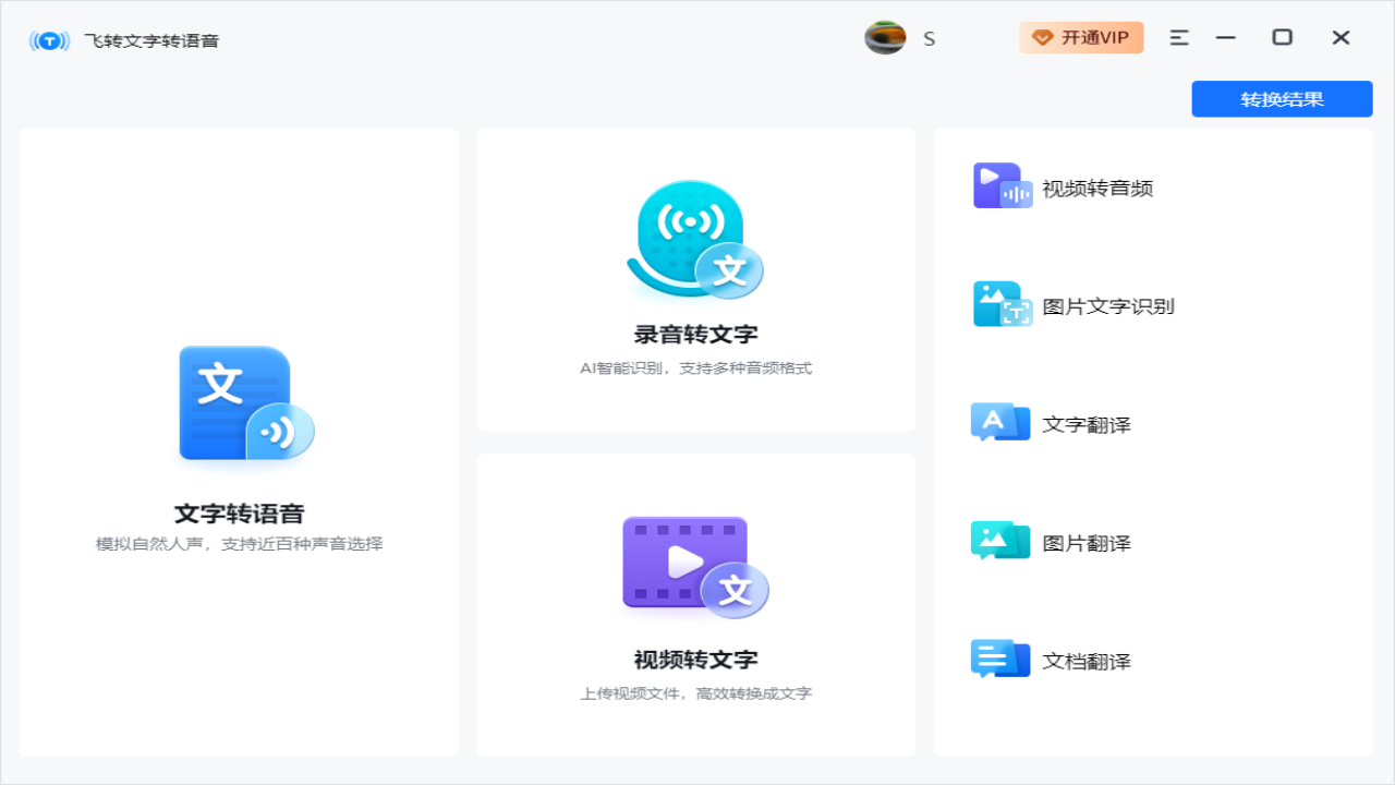 飞转文字转语音