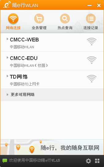 中国移动随e行wlan