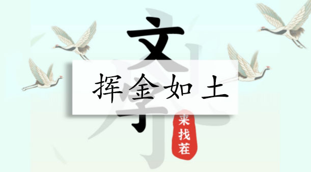 文字来找茬挥金如土攻略