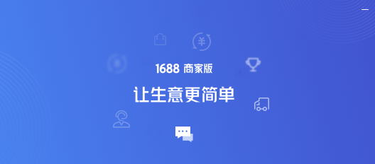 1688商家工作台