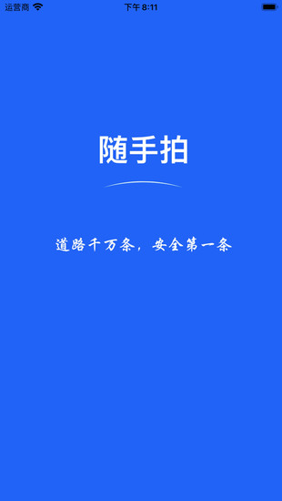 随手拍违章app手机最新版