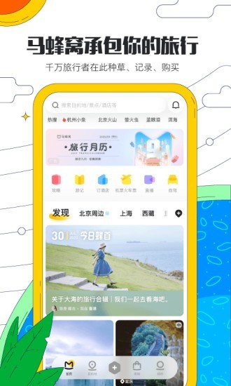 马蜂窝旅游app手机版