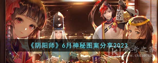 阴阳师6月神秘图案怎么画2023 阴阳师6月神秘图案攻略分享