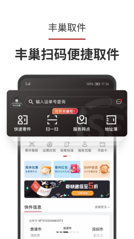 顺丰速运app手机客户端