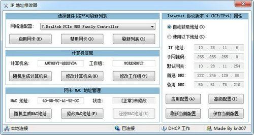 ip地址修改器