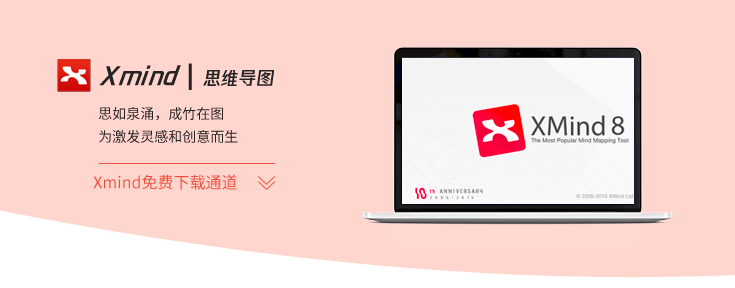 xmind思维导图