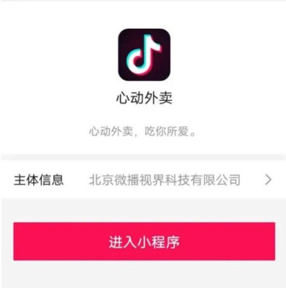 抖音内测心动外卖功能app软件下载