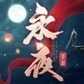 永夜帝君官方版下载