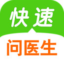 快速问医生手机app最新版本