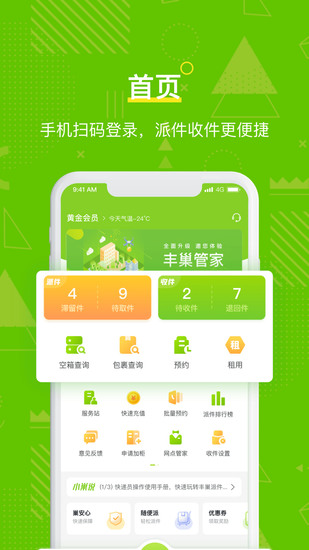 丰巢管家手机app最新版本