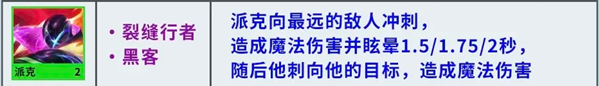 云顶之弈S8.5黑客派克是什么 云顶之弈S8.5黑客派克阵容玩法攻略