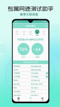 测网速网络管理app最新版下载