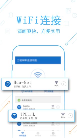 万能wifi连接钥匙安卓手机端