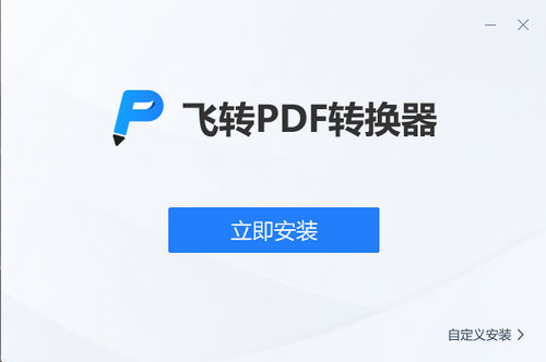 飞转pdf转换器