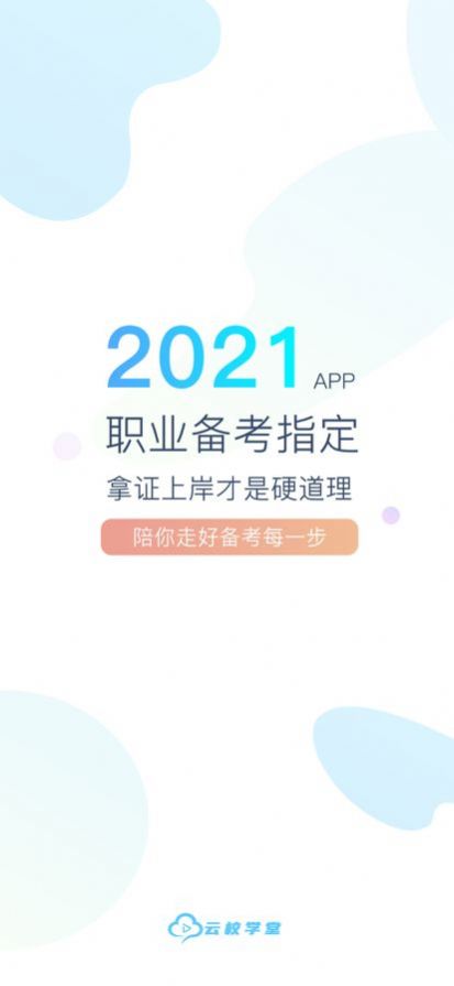 云校学堂学习辅导app下载苹果