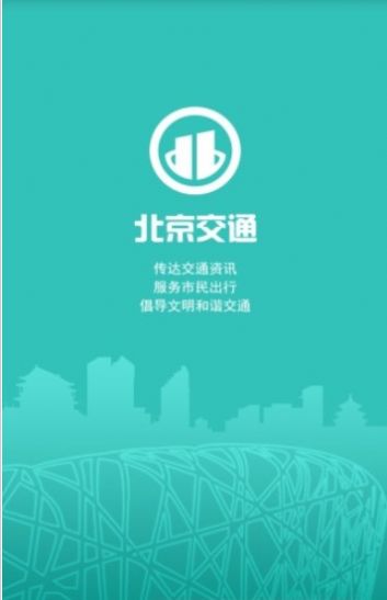 北京交通app停车缴费下载官方app下载页面