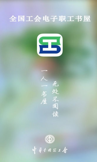 电子职工书屋手机app最新免费版