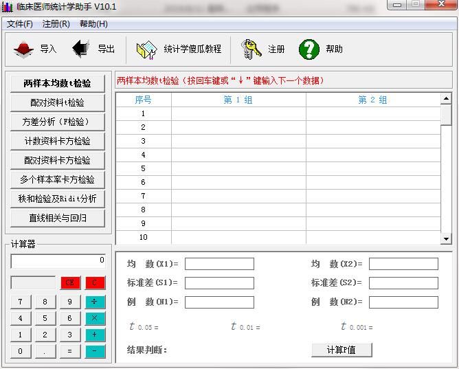 临床医师统计学助手