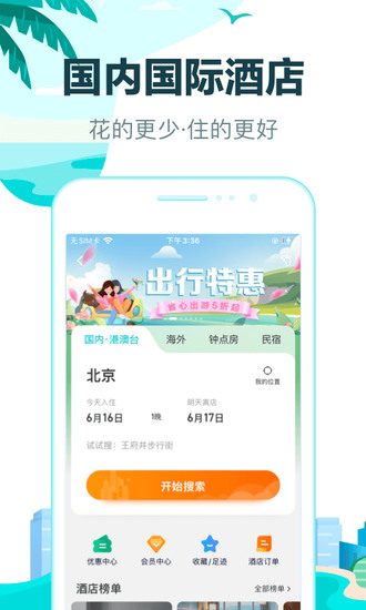 去哪儿旅行app最新手机版