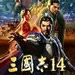 三国志14威力加强版