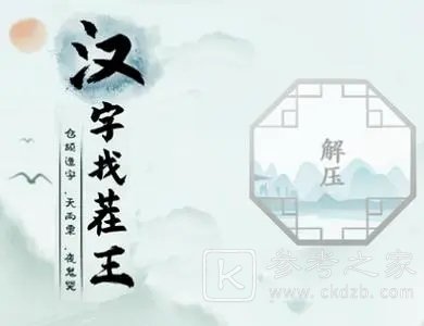 汉字找茬王找字猩怎么过 汉字找茬王找字猩通关答案分享