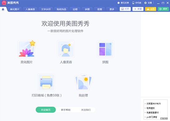 美图秀秀最新版 v4.1.1