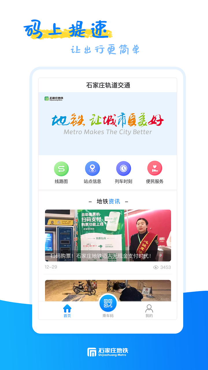 石家庄轨道交通app官方最新版软件下载