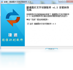 捷速图片文字识别软件正版