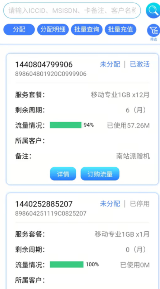 权球物联网卡管理app软件下载