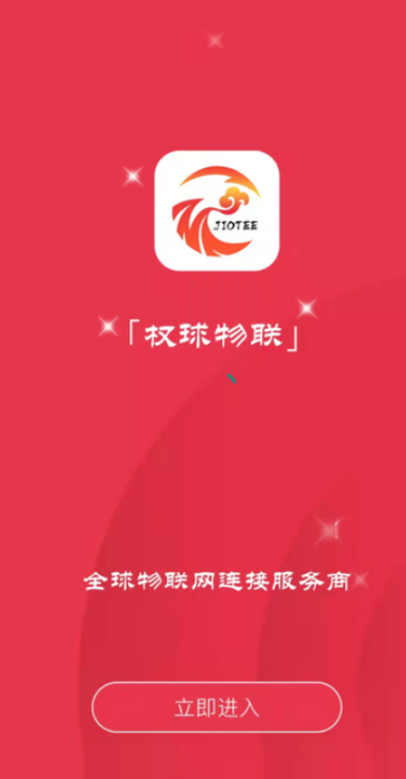 权球物联网卡管理app软件下载