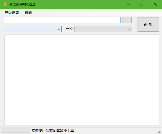 深蓝词库转换