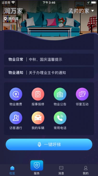 润万家物业管理app安卓版