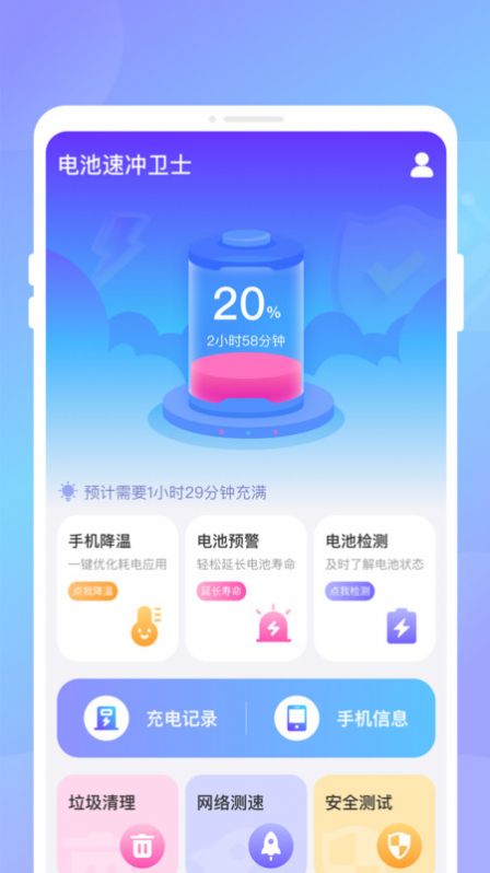 电池速冲卫士app安卓版