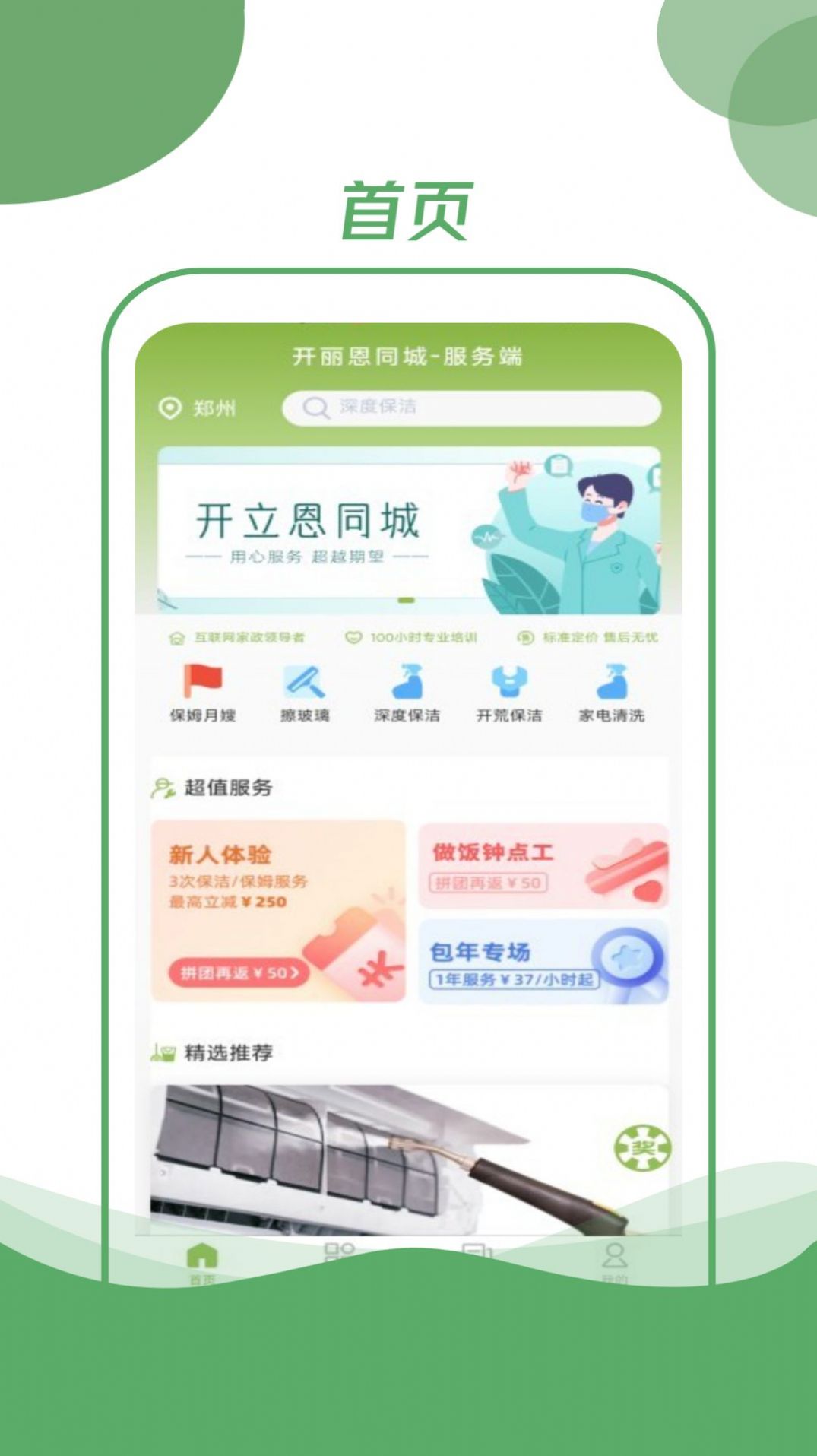 开丽恩同城家政服务app最新版