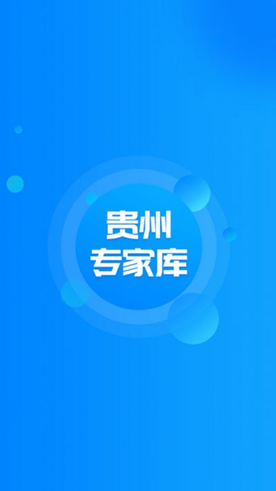 贵州专家库app下载安装2023